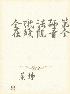 全职法师第5季在线观看全集免费