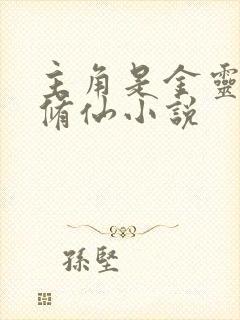 主角是金灵根的修仙小说