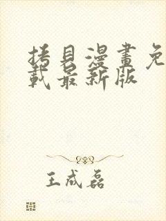 拷贝漫画免费下载最新版