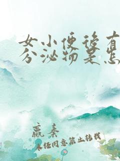 女小便后有褐色分泌物是怎么回事