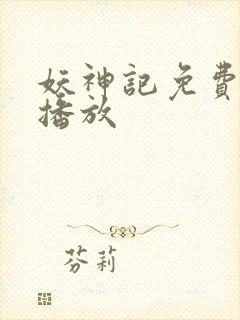 妖神记免费在线播放