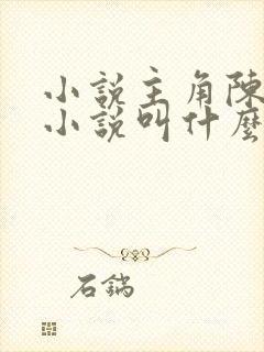 小说主角陈平的小说叫什么