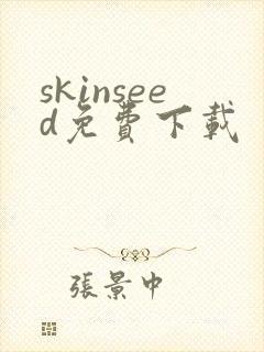 skinseed免费下载