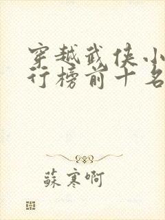 穿越武侠小说排行榜前十名