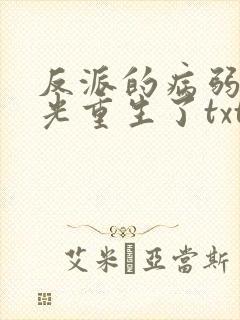 反派的病弱白月光重生了txt