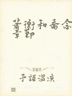 萧衡和乔念最新章节