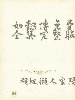 如懿传免费观看全集完整版在线观看