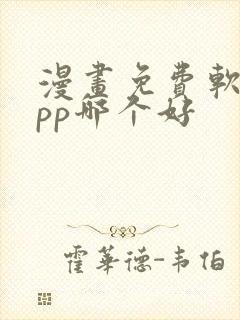 漫画免费软件app哪个好