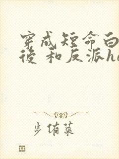 穿成短命白月光后 和反派he了