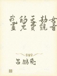 我的天劫女友漫画免费观看下拉