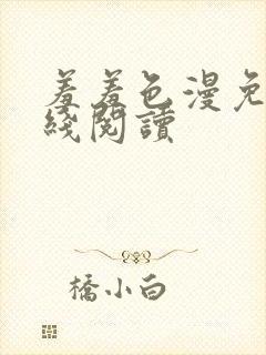 羞羞色漫免费在线阅读