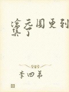 沧元图更到第几集了