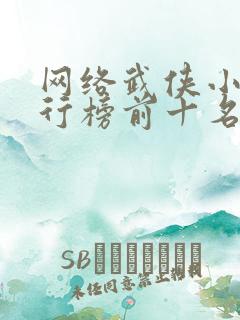 网络武侠小说排行榜前十名