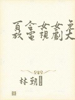 百合女女免费播放电视剧大全