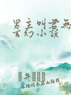 男主叫君无邪的玄幻小说