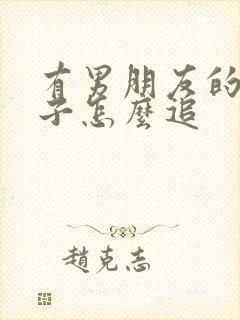 有男朋友的女孩子怎么追