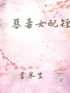 恶毒女配短剧