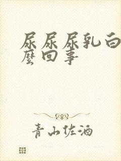 尿尿尿乳白色怎么回事