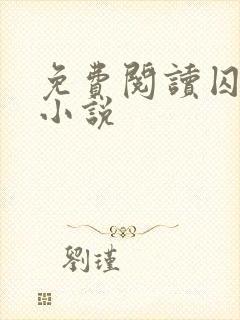 免费阅读囚 爱小说