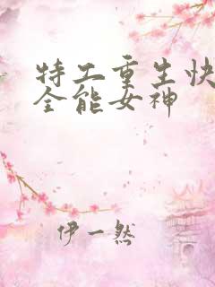 特工重生快穿之全能女神