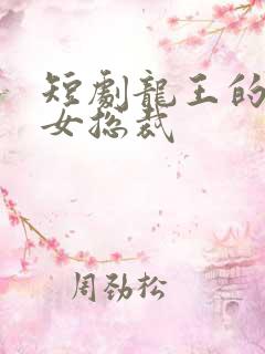 短剧龙王的冰山女总裁