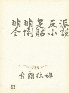 明明是反派女主全倒贴小说在线阅读