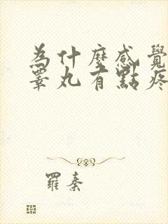 为什么感觉左边睾丸有点疼