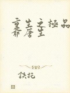 重生之极品太子爷唐生