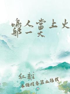 鸣人当上火影的那一天