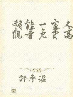 超能一家人在线观看免费高清完整版