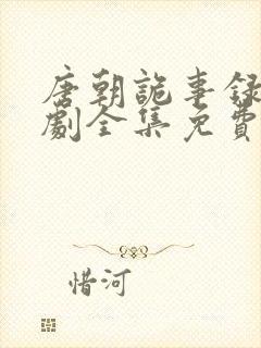 唐朝诡事录电视剧全集免费观看高清