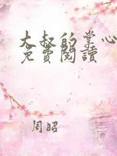 大叔的掌心娇 免费阅读