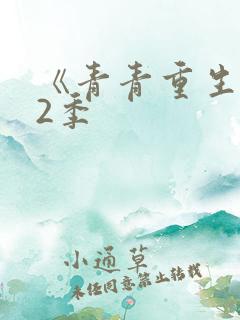 《青青重生记》2季