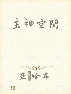 主神空间