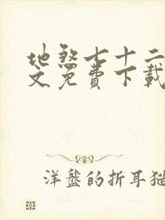 地煞七十二变全文免费下载