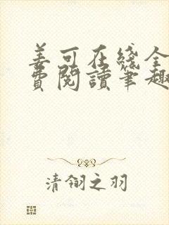 姜可在线全文免费阅读笔趣阁小说