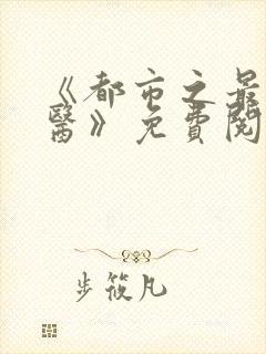 《都市之最强仙医》免费阅读