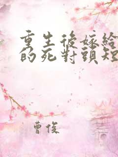 重生后嫁给渣男的死对头短剧