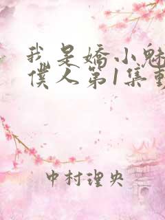 我是娇小魅魔的仆人第1集动漫版