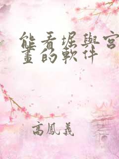 能看堀与宫村漫画的软件