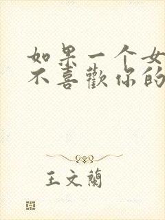 如果一个女孩子不喜欢你的表现