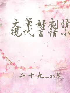 文笔好剧情好的现代言情小说