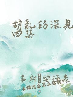 胡乱的深见君第四集