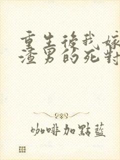 重生后我嫁给了渣男的死对头演员表