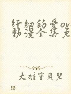 纤细的爱ova动漫全集免费观看