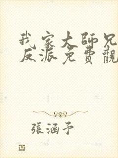 我家大师兄是个反派免费观看动漫