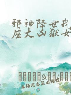 邪神降世我有一座大凶狱女主是谁