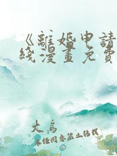 《离婚申请》在线漫画免费阅读