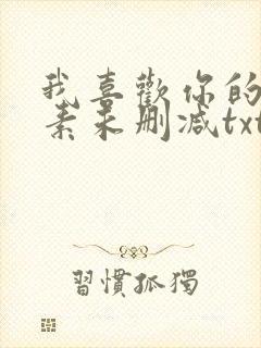 我喜欢你的信息素未删减txt