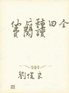 仙府种田全文免费阅读